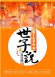 自己养大的媳妇的世子说他不在乎外表