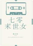 七零末世女霸王在乡下称霸