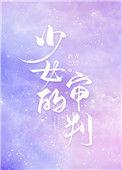 少女的审判(重生)