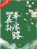 科举之长孙举家路+番外