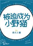 被迫成为偏执狂的小甜心by菩玄