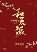和反派有难同当之后88
