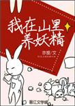 我在山里养妖精 林鹿