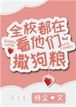 全校都在嗑我俩的cp完结