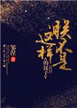朕不是这样的汉子类似的文