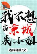 我不想当京城表小姐晋江