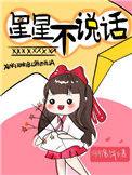 星星不说话原版