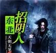 东北招阴人是真的吗