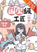 国宝级工匠快穿无防盗