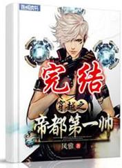 穿越之帝都第一帅txt