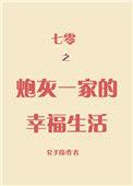 七零之炮灰一家幸福生活酥肉锅