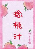 捻桃汁枝上青梅阅读