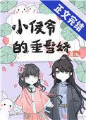 小侯爷的妾
