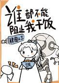 谁都不能阻止我干饭乐文