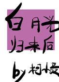 白月光归来后我离婚了短剧大结局