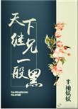 天下继兄一般黑全文阅读