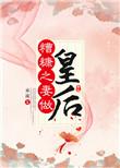 糟糠之妻作皇后