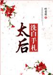 太后娘娘今天洗白了吗 卿九书