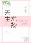 何为天生尤物