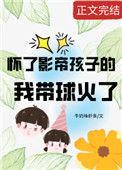 影帝怀了b后我怀崽了 最新章节更新时间