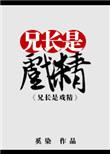 兄长是boss快穿全文在线阅读