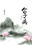 公子病免费阅读