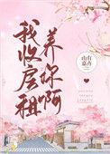 我收房租养你啊宝书网