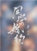同学婚约by几京免费阅读