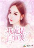 重生后我就是白富美的