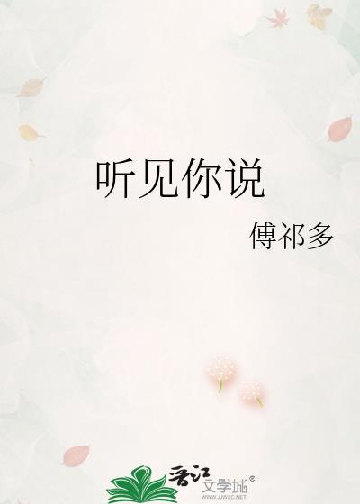 听见你说 傅祁多