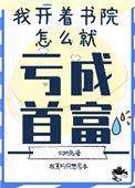 我开书院怎么亏成首富了配对