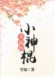 类似幸福的小神棍的