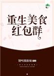 重生美食致富