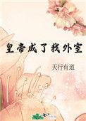 皇帝成了我外室笔趣阁最新章节列表