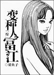 综变种人富江75