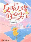穿成反派大佬的心尖 宝