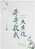 哥哥杀我夫君后 百度