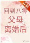 回到八零父母离婚后作者亦乔