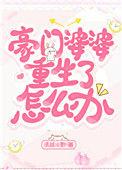 豪门婆婆重生了怎么办百度