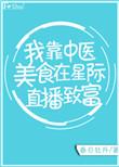 我靠美食在星际爆红