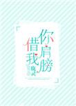 你肩膀借我txt