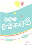 爸爸重生了之闻