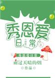 虫族之秀恩爱日常 雨过天晴的烟