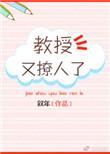 教授又哭了在线阅读