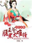 良田喜事腹黑夫君美如花讲的什么