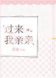 过来亲亲我全文