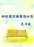 和校草逐渐交换