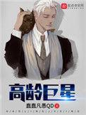 高龄巨星李世信扮演者叫什么名字