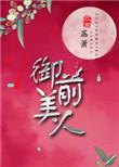 御前美人全文卫烬