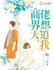 商界大佬是